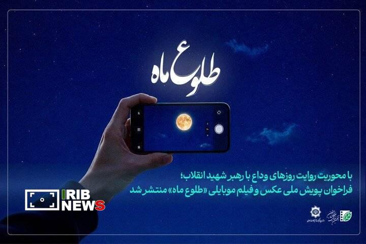 فراخوان پویش ملی عکس و فیلم «طلوع ماه» فراخوان پویش ملی عکس و فیلم «طلوع ماه»
