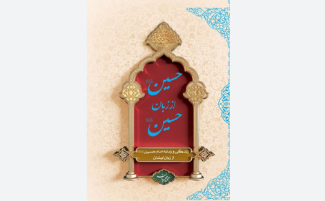 «حسین از زبان حسین»؛ روایت عاشورا از زبان سیدالشهدا (ع) «حسین از زبان حسین»؛ روایت عاشورا از زبان سیدالشهدا (ع)