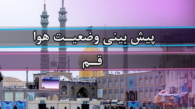 وزش باد و گردوخاک مهمان آسمان قم؛ دمای هوا به ۴۱ درجه میرسد وزش باد و گردوخاک مهمان آسمان قم؛ دمای هوا به ۴۱ درجه میرسد