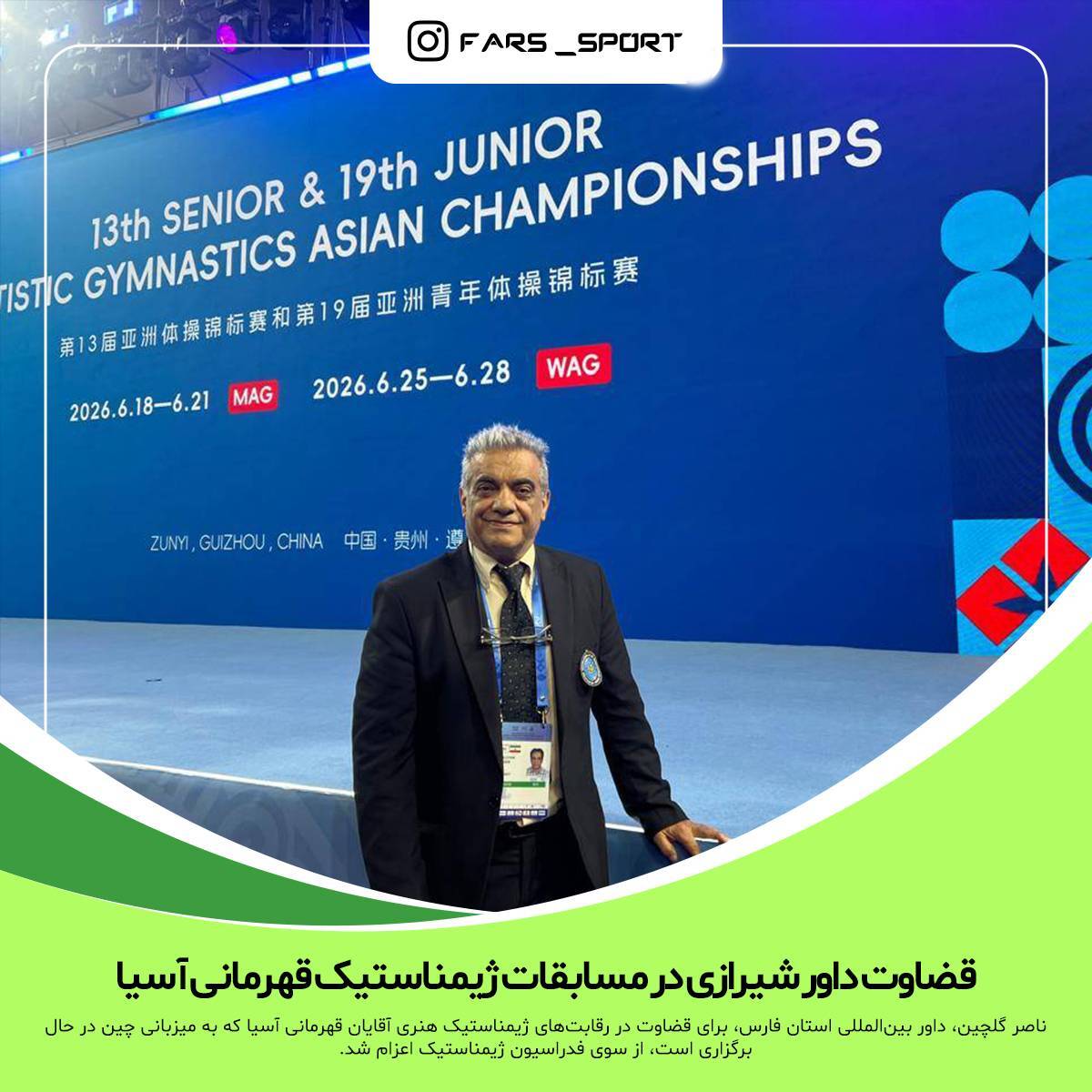 قضاوت داور شیرازی در مسابقات ژیمناستیک قهرمانی آسیا قضاوت داور شیرازی در مسابقات ژیمناستیک قهرمانی آسیا