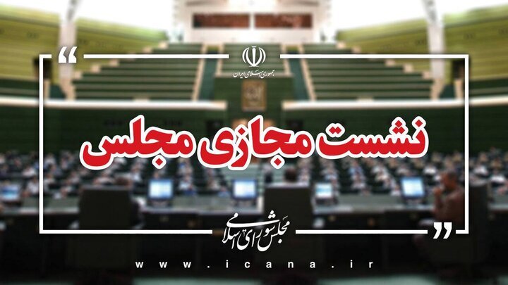 وزیر صمت مهمان جلسه وبیناری مجلس با محوریت خودرو