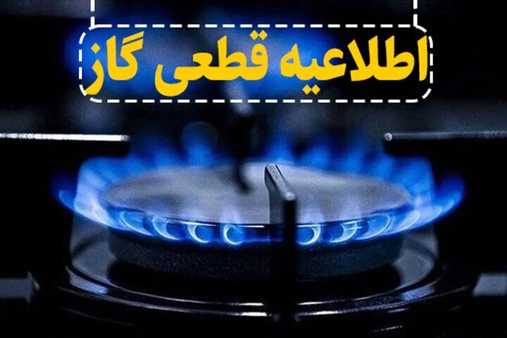اطلاعیه قطعی جریان گاز در روستاهای شهرستان میانه