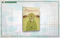 کتاب «من دست و پا ندارم» در کانون منتشر شد