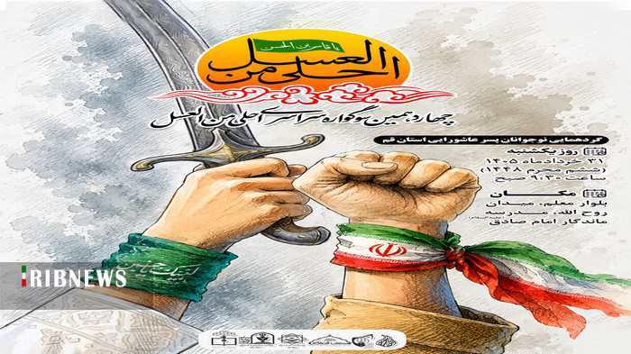 گردهمایی بزرگ نوجوانان عاشورایی قم در سوگواره احلی من العسل برگزار می‌شود