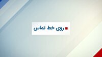 «روی خط تماس»؛ پل ارتباطی مردم و مسئولان