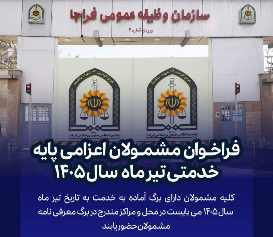 اعلام زمان اعزام به خدمت مقدس سربازی در مازندران