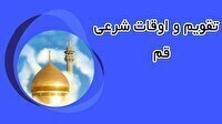 تقویم و اوقات شرعی یکشنبه ۳۱ خرداد ۱۴۰۵ به افق قم