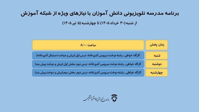 جدول زمانی پخش مدرسه تلویزیونی دانش‌آموزان با نیاز‌های ویژه