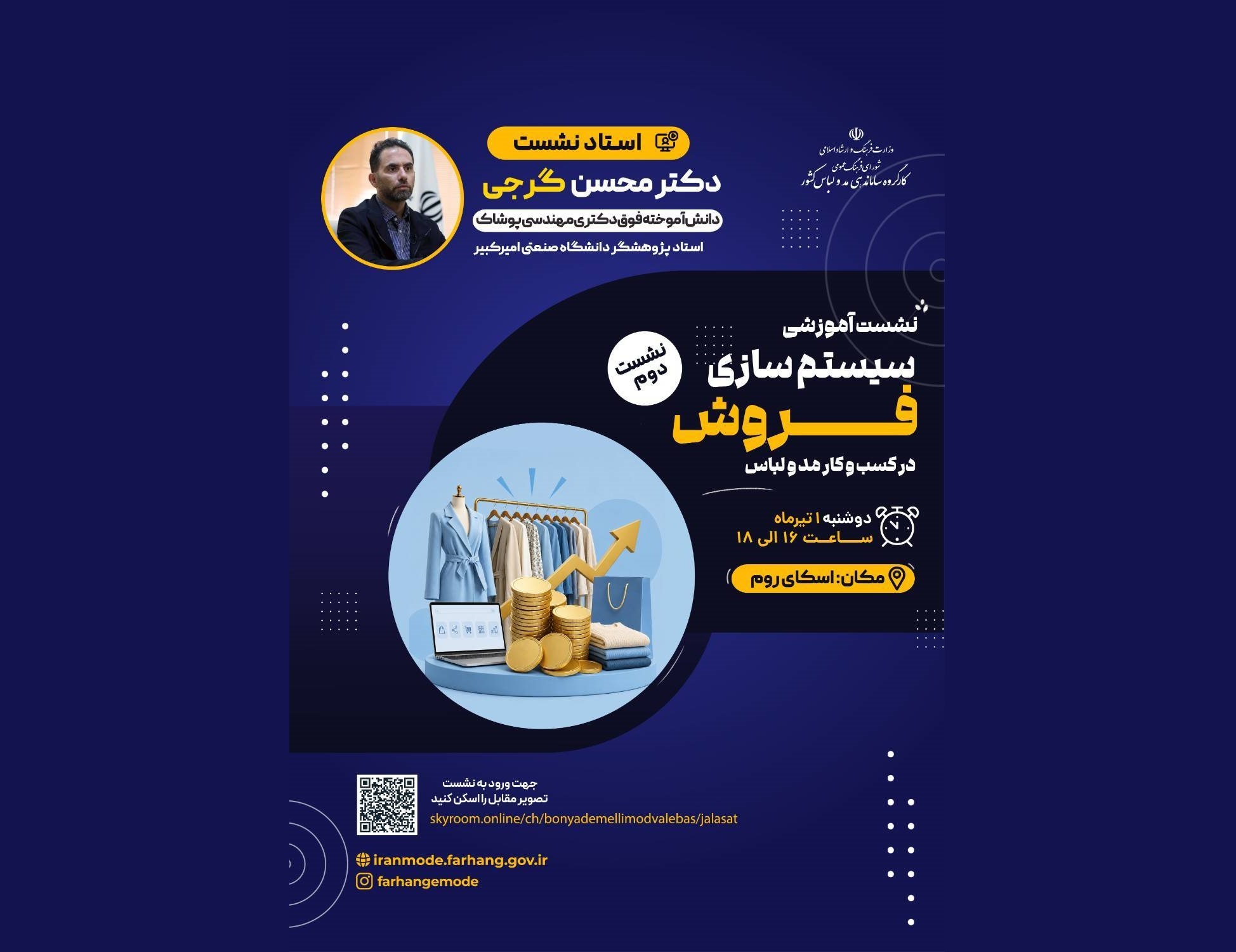 نشست آموزشی «سیستم‌سازی فروش در کسب‌وکار مد و لباس» برگزار می‌شود