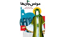 کتاب «مونس جان‌ها» منتشر شد