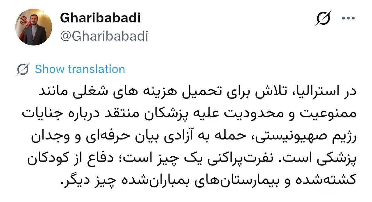 انتقاد غریب آبادی از محدودیتهای استرالیا علیه پزشکان منتقد جنایات رژیم صهیونی انتقاد غریب آبادی از محدودیتهای استرالیا علیه پزشکان منتقد جنایات رژیم صهیونی