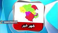 از پیگیری وضعیت پارک سهرورد تا وضعیت نامناسب پل ورودی شهر گوزلدره شهرستان سلطانیه
