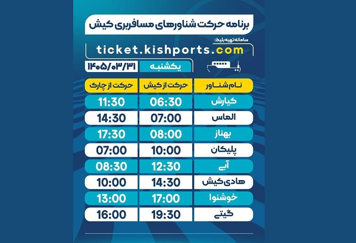 برنامه حرکت شناورهای مسافربری و حمل خودرو کیش، یکشنبه ۳۱ خرداد برنامه حرکت شناورهای مسافربری و حمل خودرو کیش، یکشنبه ۳۱ خرداد