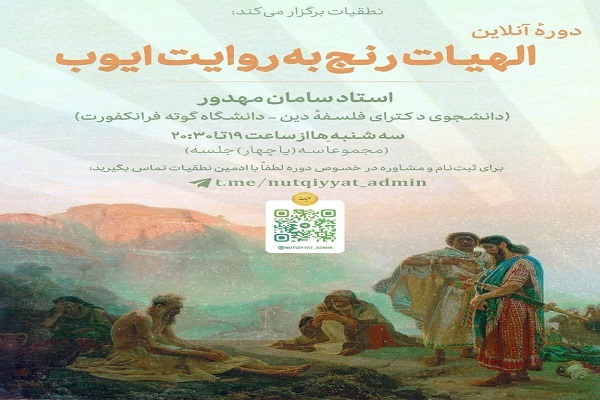 «الهیات رنج»؛ کتاب ایوب از منظر فلسفه و دینشناسی واکاوی می شود* «الهیات رنج»؛ کتاب ایوب از منظر فلسفه و دینشناسی واکاوی می شود*