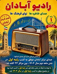 رتبه نخست کشور، سال گذشته از آنِ رادیو آبادان