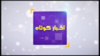 بسته خبر‌های کوتاه ۳۱ خرداد چهارمحال و بختیاری در یک نگاه