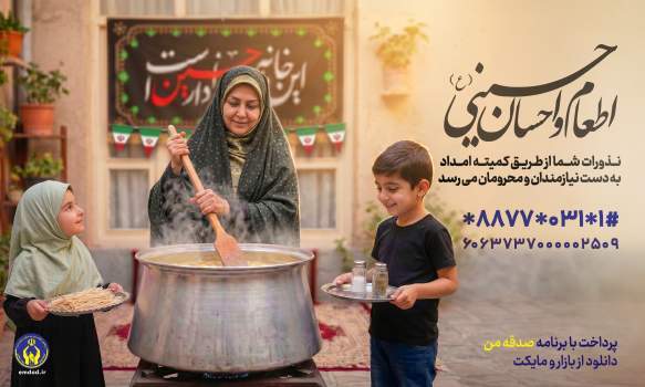 محرم و صفر؛ فصل همدلی حسینی برای دستگیری از نیازمندان