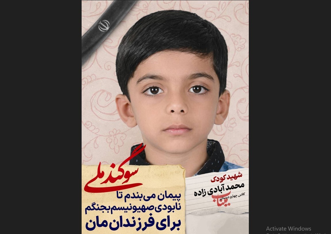 دانش آموز شهید محمد آبادی زاده؛ شجره طیبه میناب