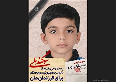 دانش آموز شهید محمد آبادی زاده؛ شجره طیبه میناب