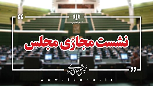 نشست مجازی مجلس با حضور وزیر صمت آغاز شد