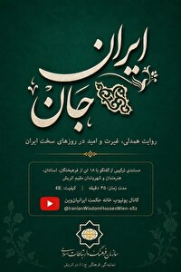تولید و پخش مستند تلویزیونی «ایرانِ جان در اتریش»