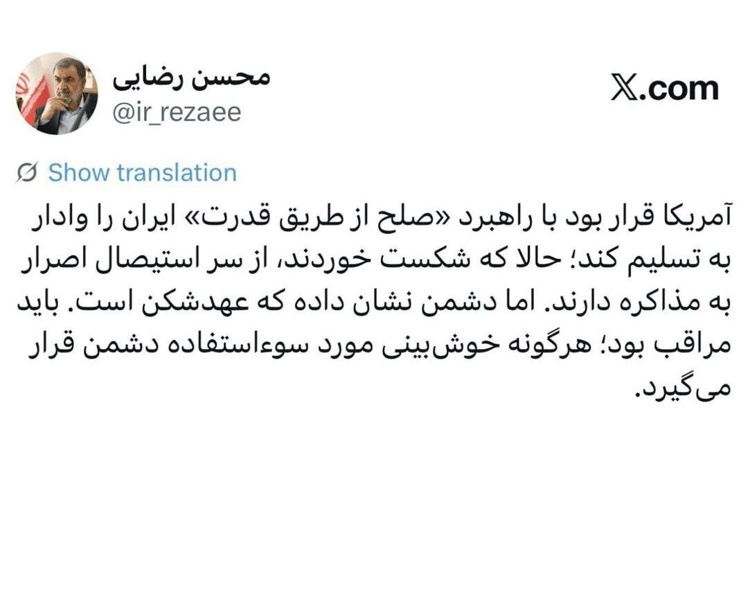 سرلشکر رضایی: آمریکا از سر استیصال اصرار به مذاکره دارد سرلشکر رضایی: آمریکا از سر استیصال اصرار به مذاکره دارد