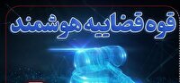 خراسان جنوبی الگوی موفق عدالت هوشمند در قوه قضاییه