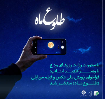 فراخوان پویش ملی عکس و فیلم موبایلی طلوع ماه در چهارمحال و بختیاری فراخوان پویش ملی عکس و فیلم موبایلی طلوع ماه در چهارمحال و بختیاری