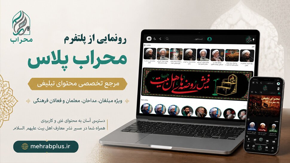 رونمایی از «محراب پلاس»؛ مرجع تخصصی محتوای تبلیغی*https://hawzahnews.com/xfT6B// فاقد عکس رونمایی از «محراب پلاس»؛ مرجع تخصصی محتوای تبلیغی*https://hawzahnews.com/xfT6B// فاقد عکس