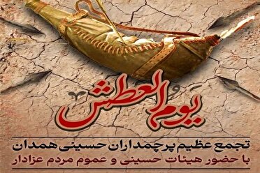 تجمع بزرگ عاشورایی در میدان امام خمینی همدان