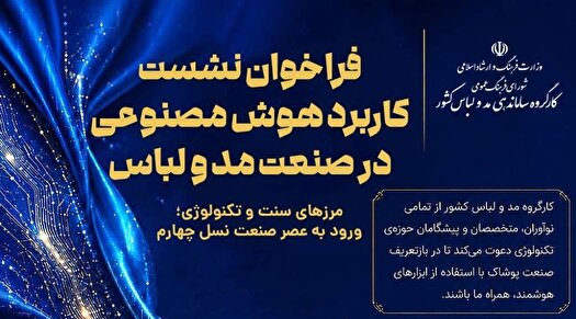 انتشار فراخوان نشست «کاربرد هوش مصنوعی در صنعت مد و لباس»