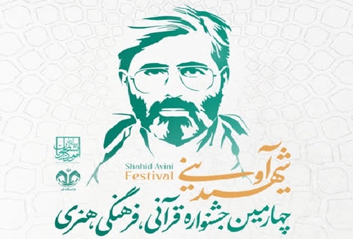 تمدید مهلت ثبت‌نام چهارمین دوره جشنواره شهید آوینی***