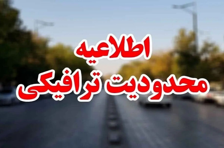اعلام محدودیت‌های ترافیکی تاسوعا و عاشورای حسینی در اصفهان