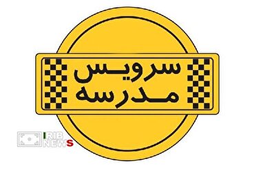آغاز ثبت‌نام سرویس مدارس سنندج در سامانه «سپند» از ابتدای تیرماه
