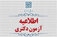 تغییر زمان انجام مصاحبه آزمون ورودی دوره دکتری (Ph.D)