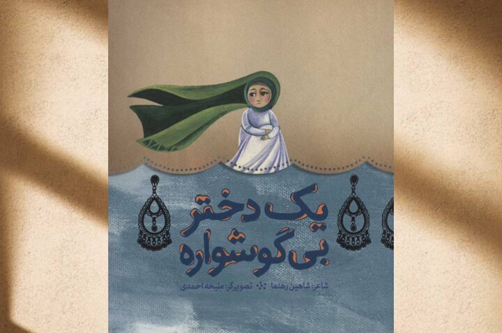 «یک دختر بی‌گوشواره»، کتابی برای نوجوانان/***