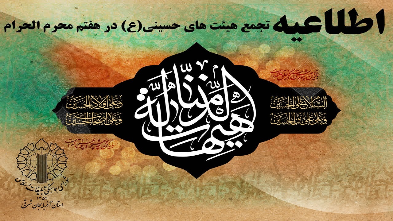 دعوت شورای هماهنگی تبلیغات اسلامی از مردم تبریز برای حضور در مراسم هفتم محرم