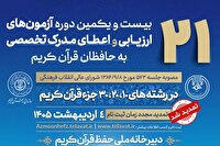 نتایج مرحله نخست آزمون حفظ تخصصی قرآن اعلام شد