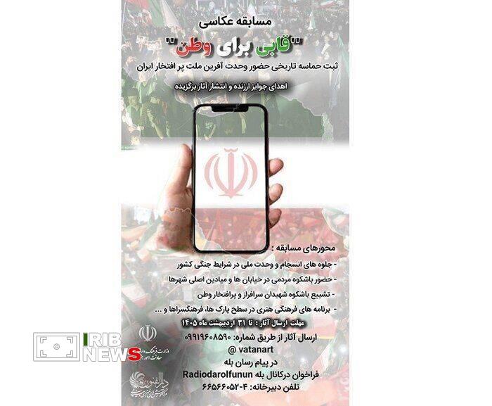 تمدید مهلت ارسال آثار به مسابقه عکاسی «قابی برای وطن» تمدید مهلت ارسال آثار به مسابقه عکاسی «قابی برای وطن»