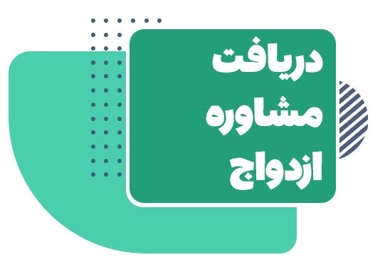 فعالیت ۴۷ مرکز مشاوره ازدواج و خانواده در زنجان