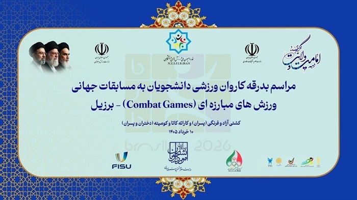 مراسم بدرقه کاروان ورزشی دانشجویان به مسابقات جهانی برزیل مراسم بدرقه کاروان ورزشی دانشجویان به مسابقات جهانی برزیل