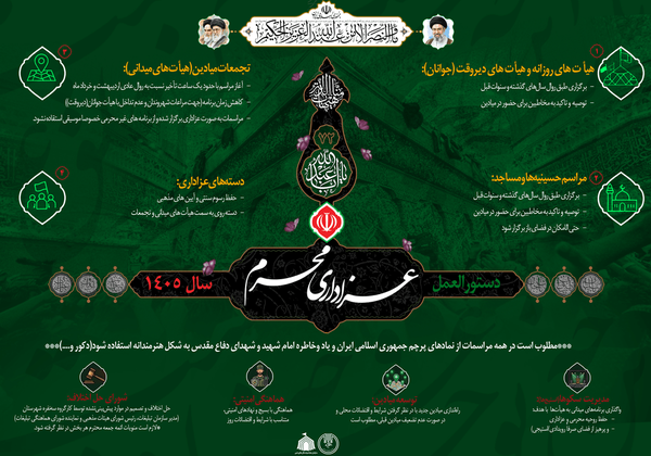 *دستورالعمل عزاداری محرم ۱۴۰۵ اعلام شد