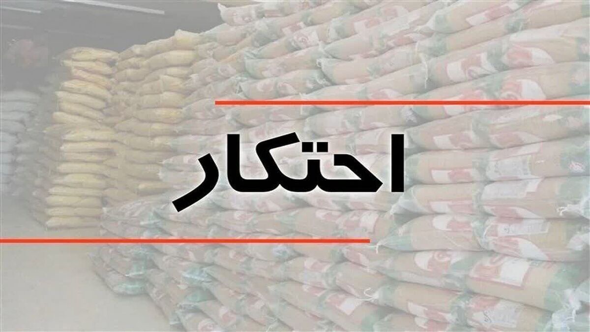 کشف بیش از ۱۴۷۳ میلیارد تومان کالای احتکاری و قاچاق کشف بیش از ۱۴۷۳ میلیارد تومان کالای احتکاری و قاچاق