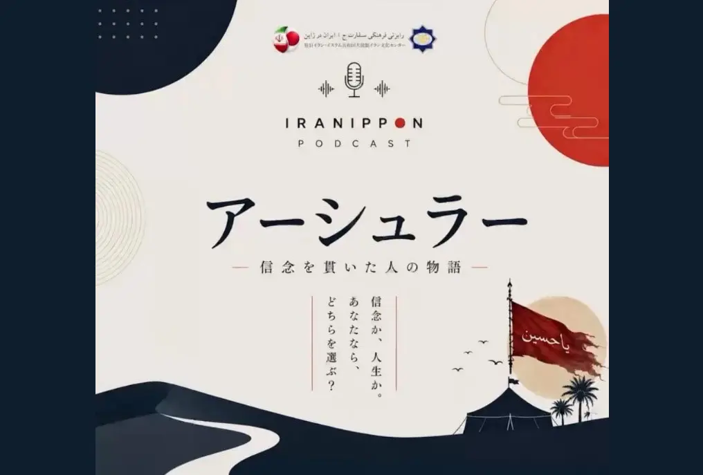 پادکست «حماسه کربلا» برای مخاطبان ژاپنی تولید شد