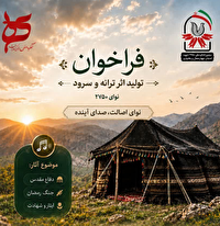 فراخوان پویش هنری نوای ۲۷۵۰